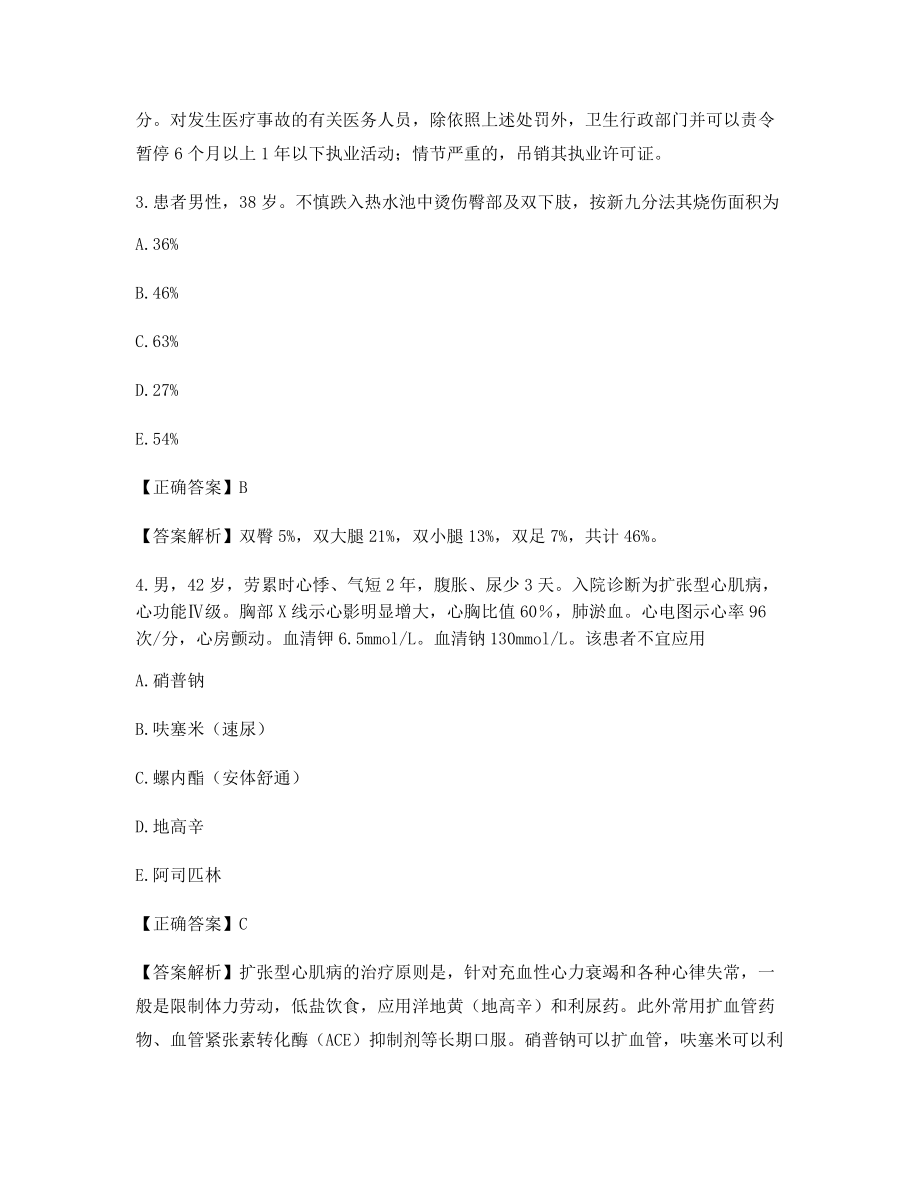 【2021年最新】《临床执业医师》备考习题含习题答案解析.docx_第2页