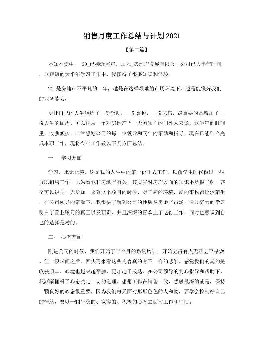 销售月度工作总结与计划2021.docx_第1页