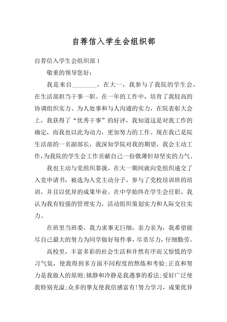 自荐信入学生会组织部例文.docx_第1页