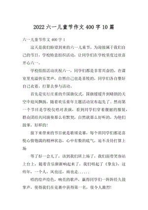 2022六一儿童节作文400字10篇精选.docx