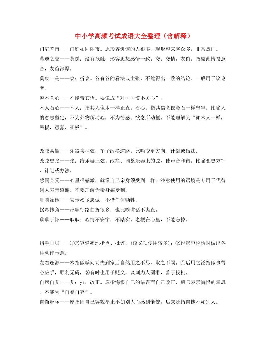 【名师整理】中小学常考高频成语专题练习大全.docx_第1页