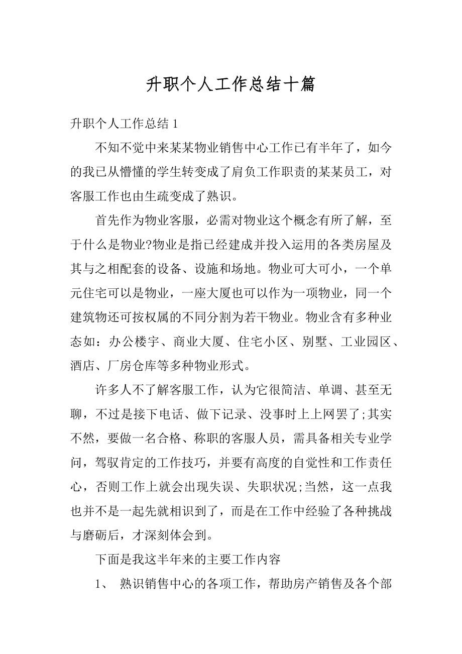 升职个人工作总结十篇范本.docx_第1页