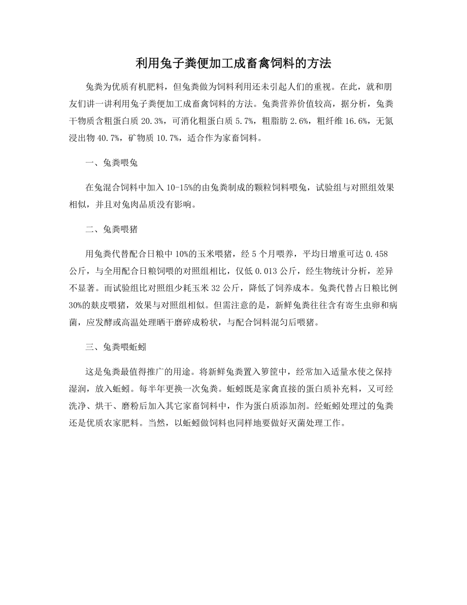 利用兔子粪便加工成畜禽饲料的方法.docx_第1页