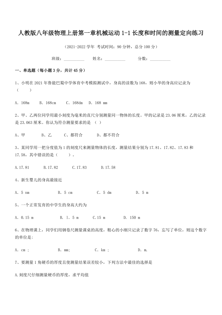 精品解析：最新人教版八年级物理上册第一章机械运动1-1长度和时间的测量定向练习(精选).docx_第2页