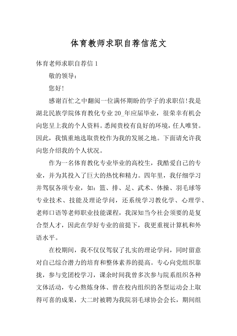 体育教师求职自荐信范文汇编.docx_第1页