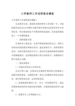 小学教师工作述职报告模板精选.docx