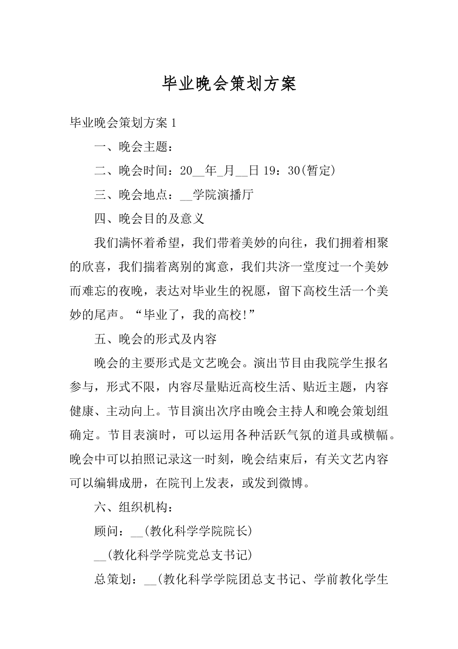 毕业晚会策划方案例文.docx_第1页