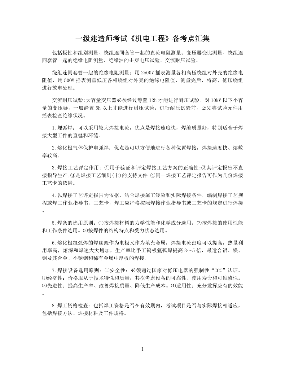 一级建造师考试《机电工程》备考点汇集.docx_第1页