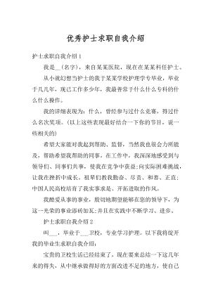 优秀护士求职自我介绍精编.docx