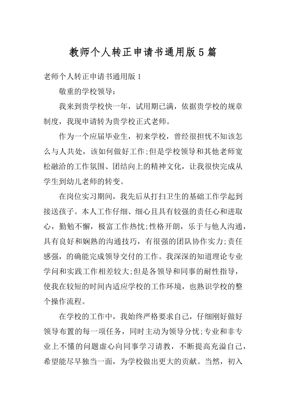 教师个人转正申请书通用版5篇范文.docx_第1页