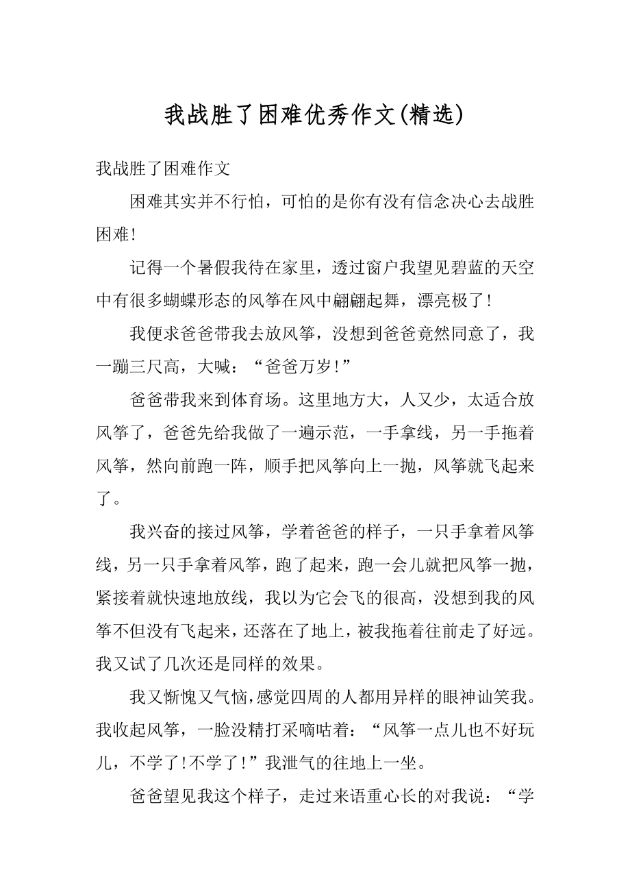 我战胜了困难优秀作文精编.docx_第1页