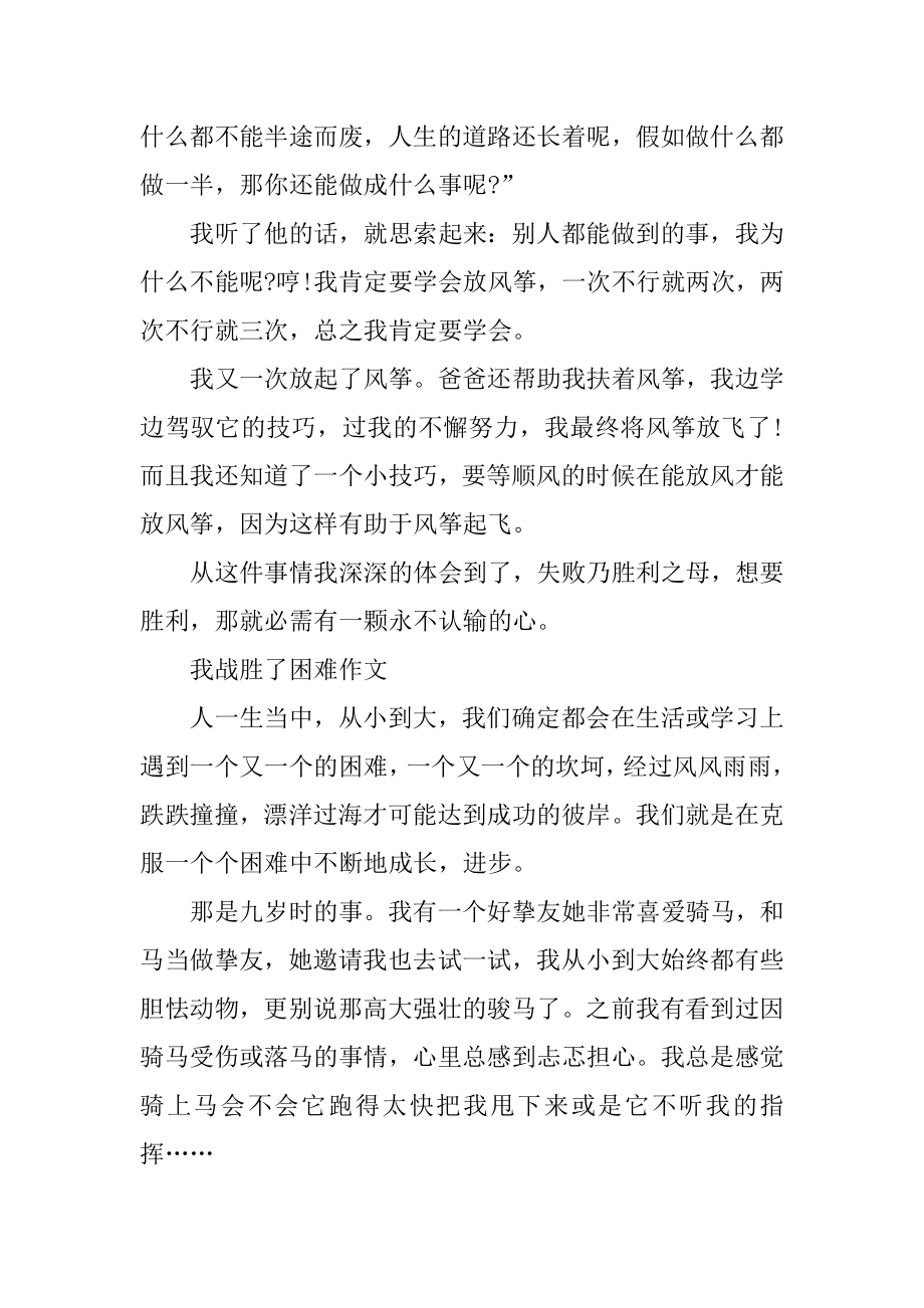 我战胜了困难优秀作文精编.docx_第2页