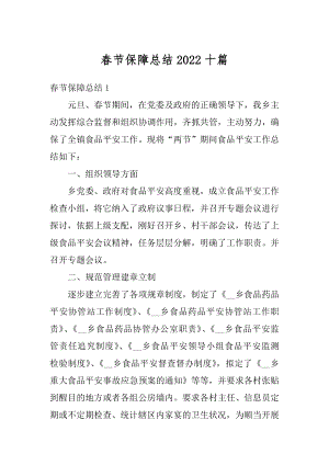 春节保障总结2022十篇优质.docx