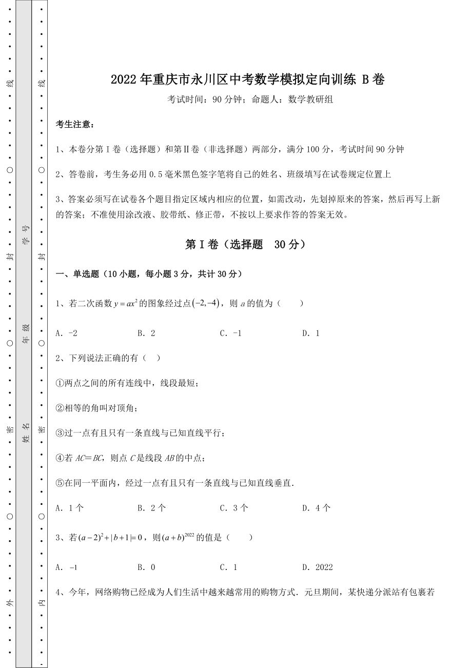 真题汇总：2022年重庆市永川区中考数学模拟定向训练-B卷(含答案详解).docx_第1页