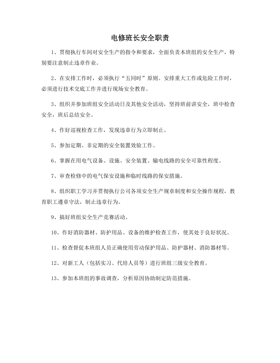 电修班长安全职责.docx_第1页