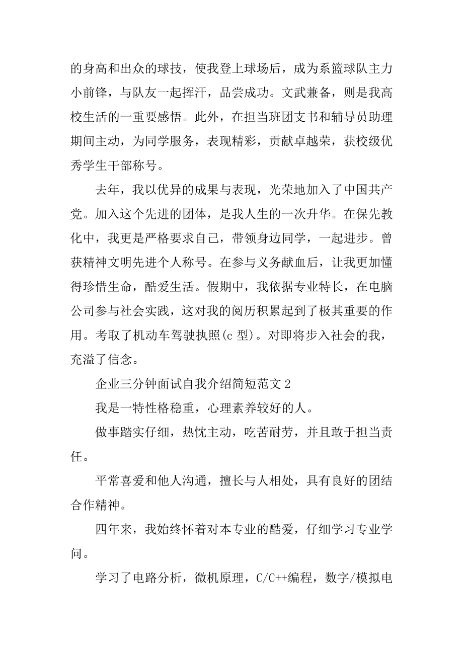 企业三分钟面试自我介绍简短范文.docx_第2页