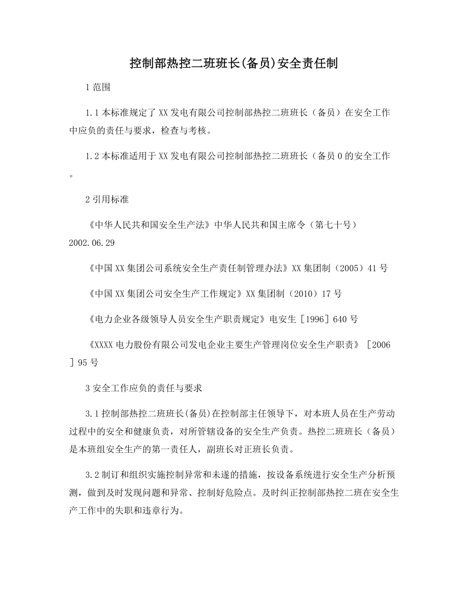 控制部热控二班班长(备员)安全责任制.docx_第1页