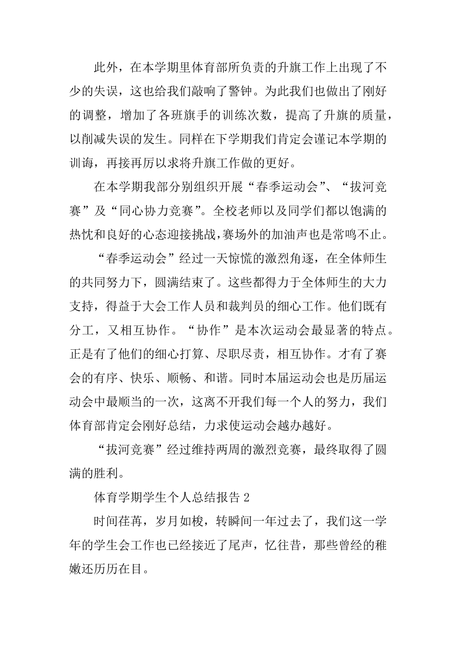 体育学期学生个人总结报告十篇例文.docx_第2页