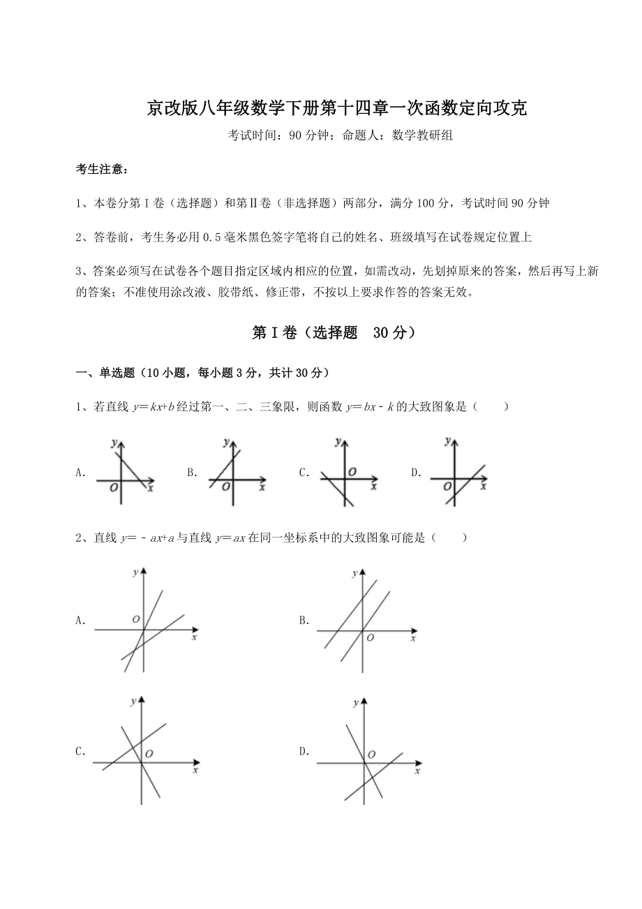 2022年精品解析京改版八年级数学下册第十四章一次函数定向攻克试卷(含答案解析).docx_第1页