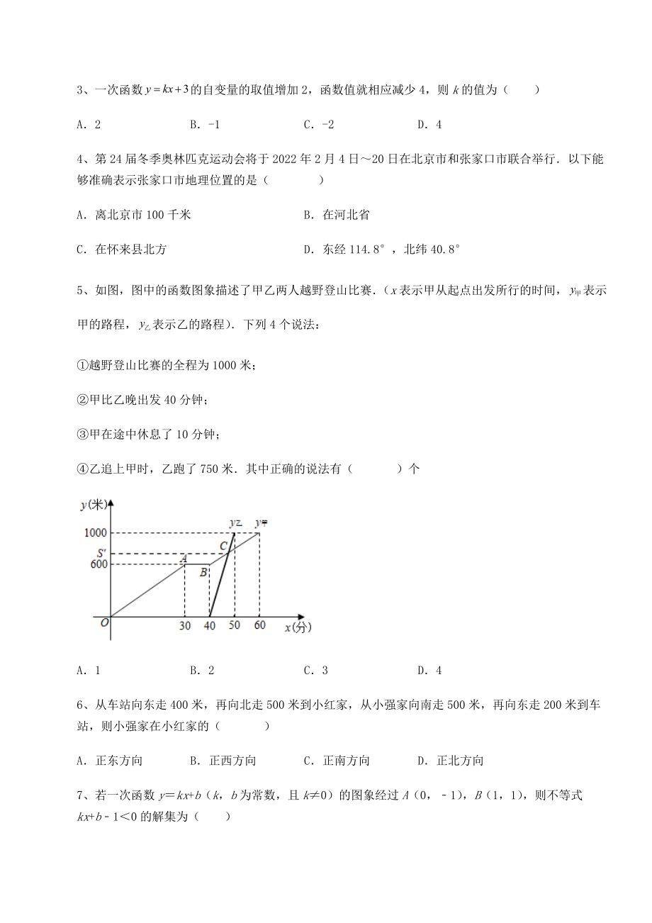 2022年精品解析京改版八年级数学下册第十四章一次函数定向攻克试卷(含答案解析).docx_第2页