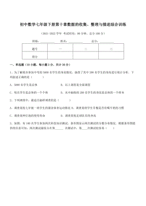 中考专题特训人教版初中数学七年级下册第十章数据的收集、整理与描述综合训练试卷(名师精选).docx