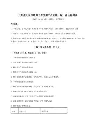 2022年必考点解析沪教版(全国)九年级化学下册第7章应用广泛的酸、碱、盐达标测试试题(含解析).docx