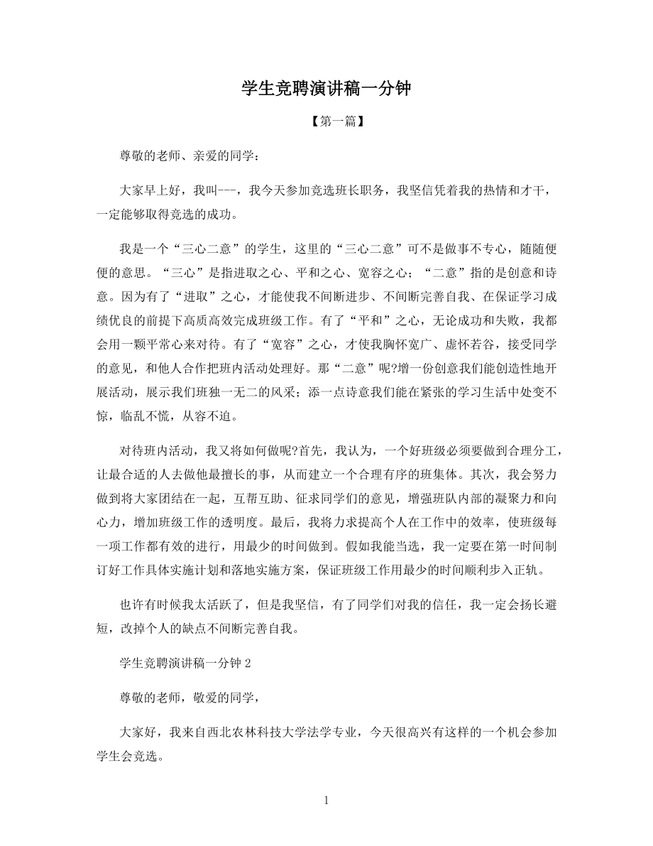 学生会竞聘演讲稿一分钟.docx_第1页