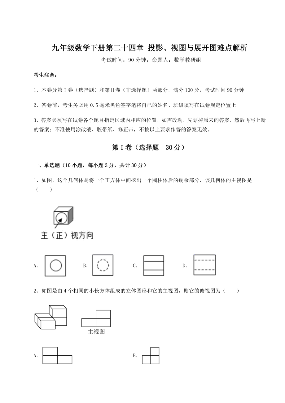 难点解析京改版九年级数学下册第二十四章-投影、视图与展开图难点解析试题.docx_第1页