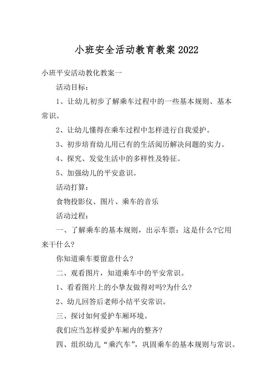 小班安全活动教育教案汇总.docx_第1页