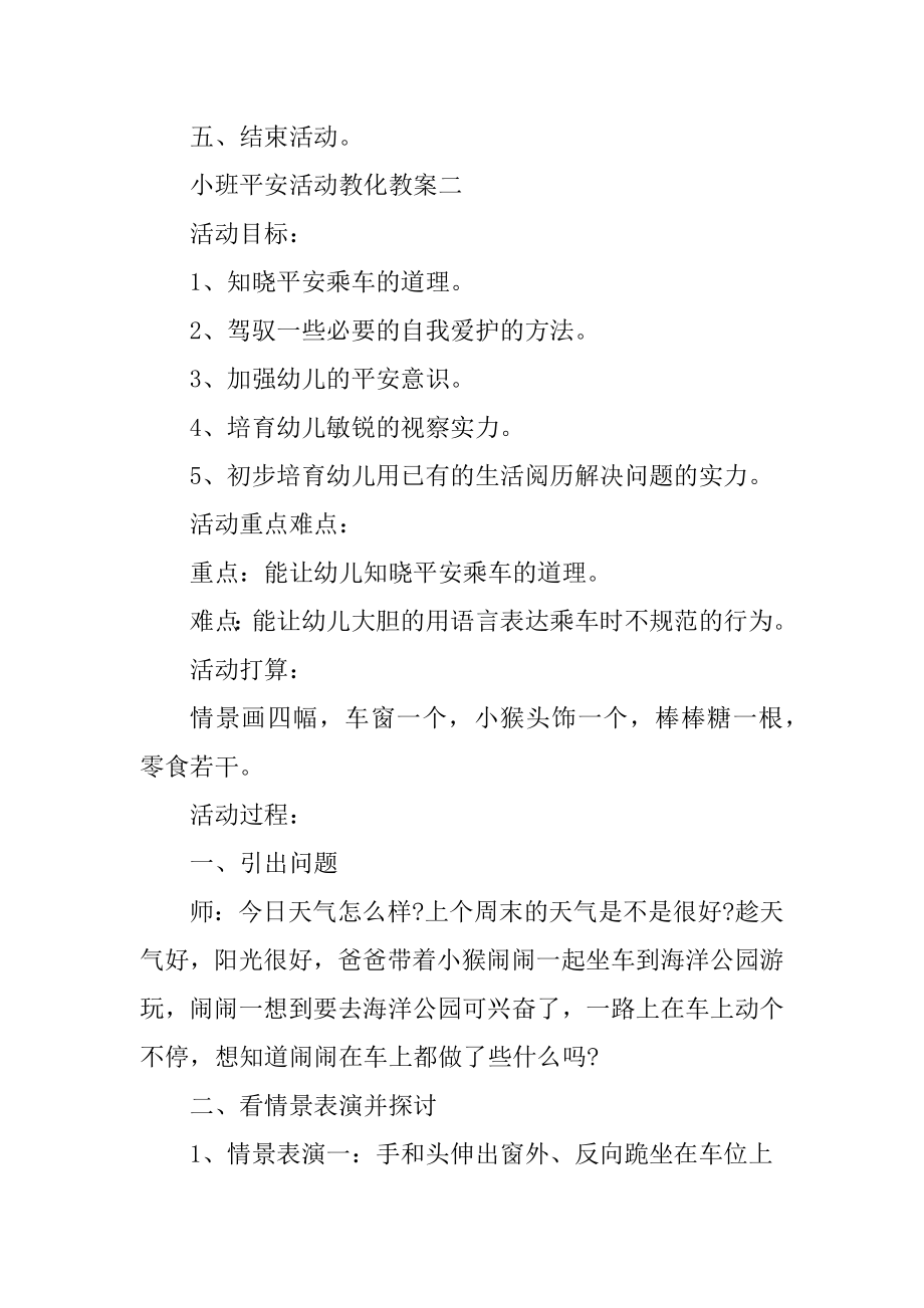 小班安全活动教育教案汇总.docx_第2页