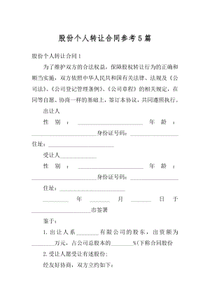 股份个人转让合同参考5篇范文.docx