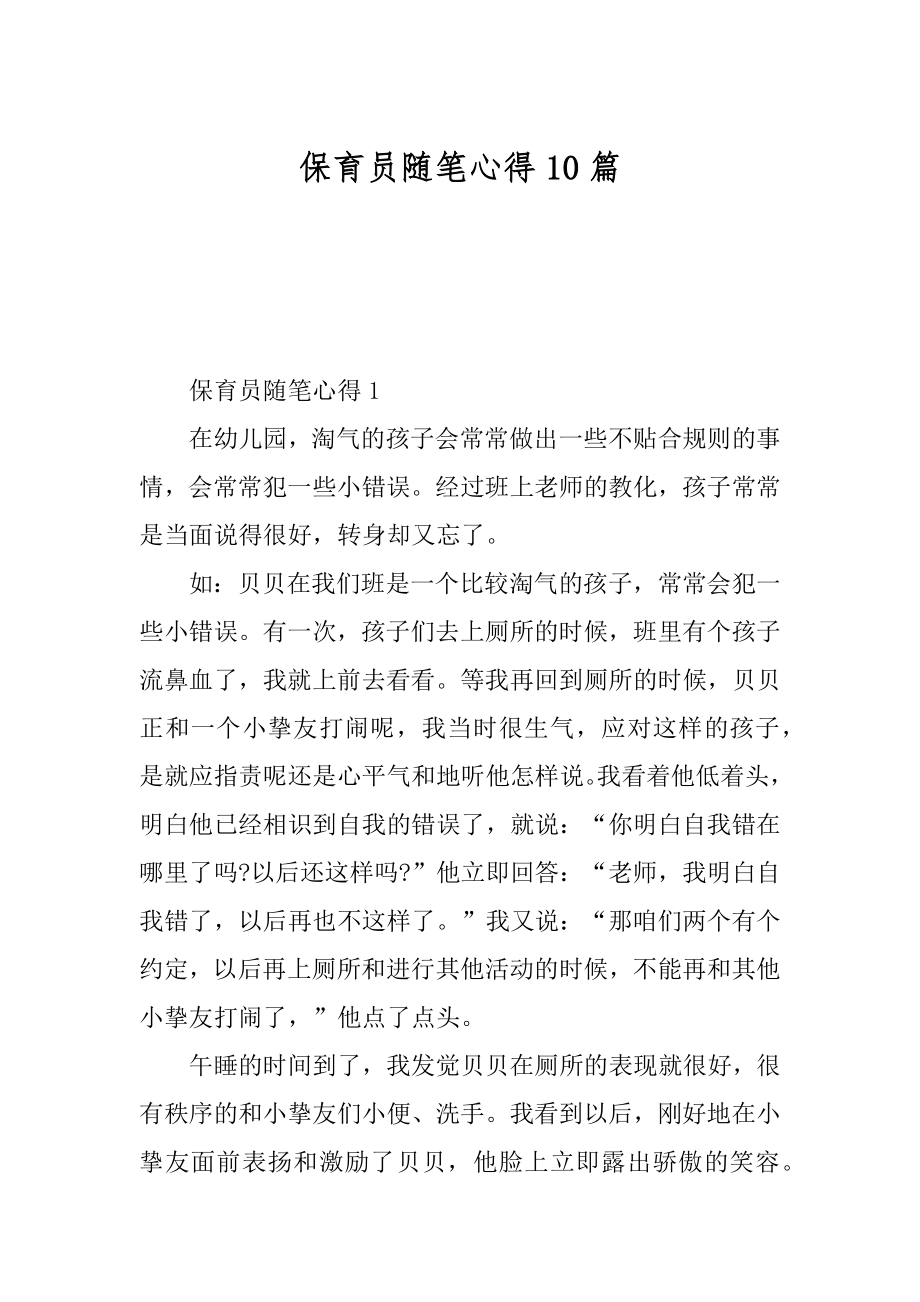 保育员随笔心得10篇汇编.docx_第1页