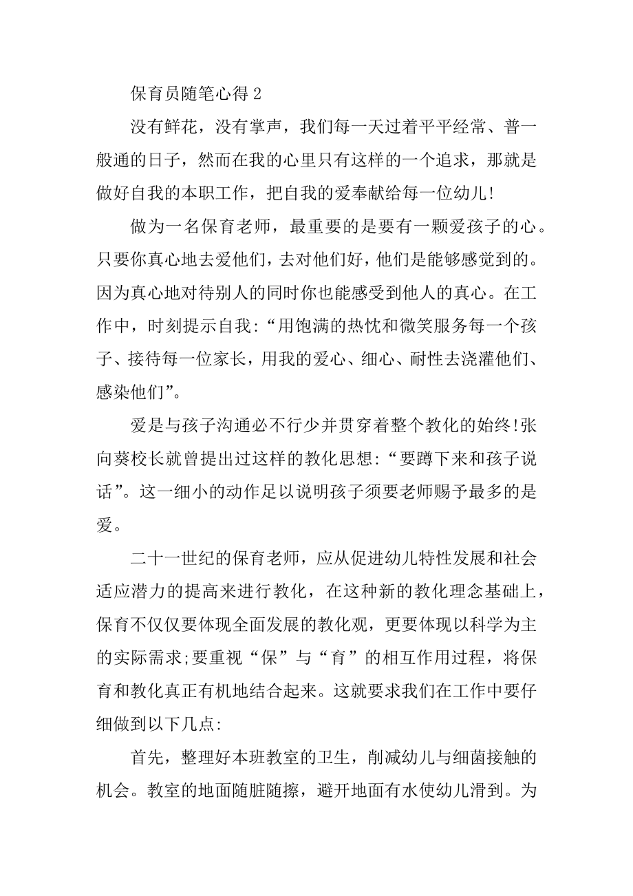 保育员随笔心得10篇汇编.docx_第2页