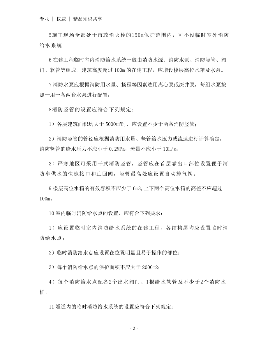 施工现场消防安全消防给水系统的规定.docx_第2页