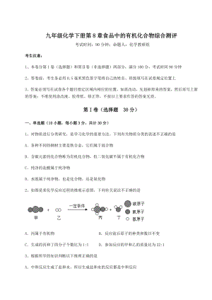 2022年精品解析沪教版(全国)九年级化学下册第8章食品中的有机化合物综合测评试题(含解析).docx