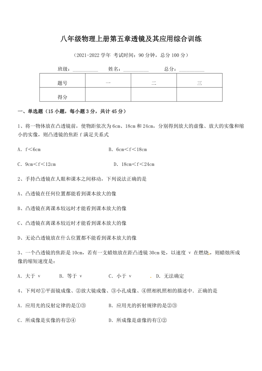 精品解析：2021-2022学年人教版八年级物理上册第五章透镜及其应用综合训练练习题(名师精选).docx_第2页