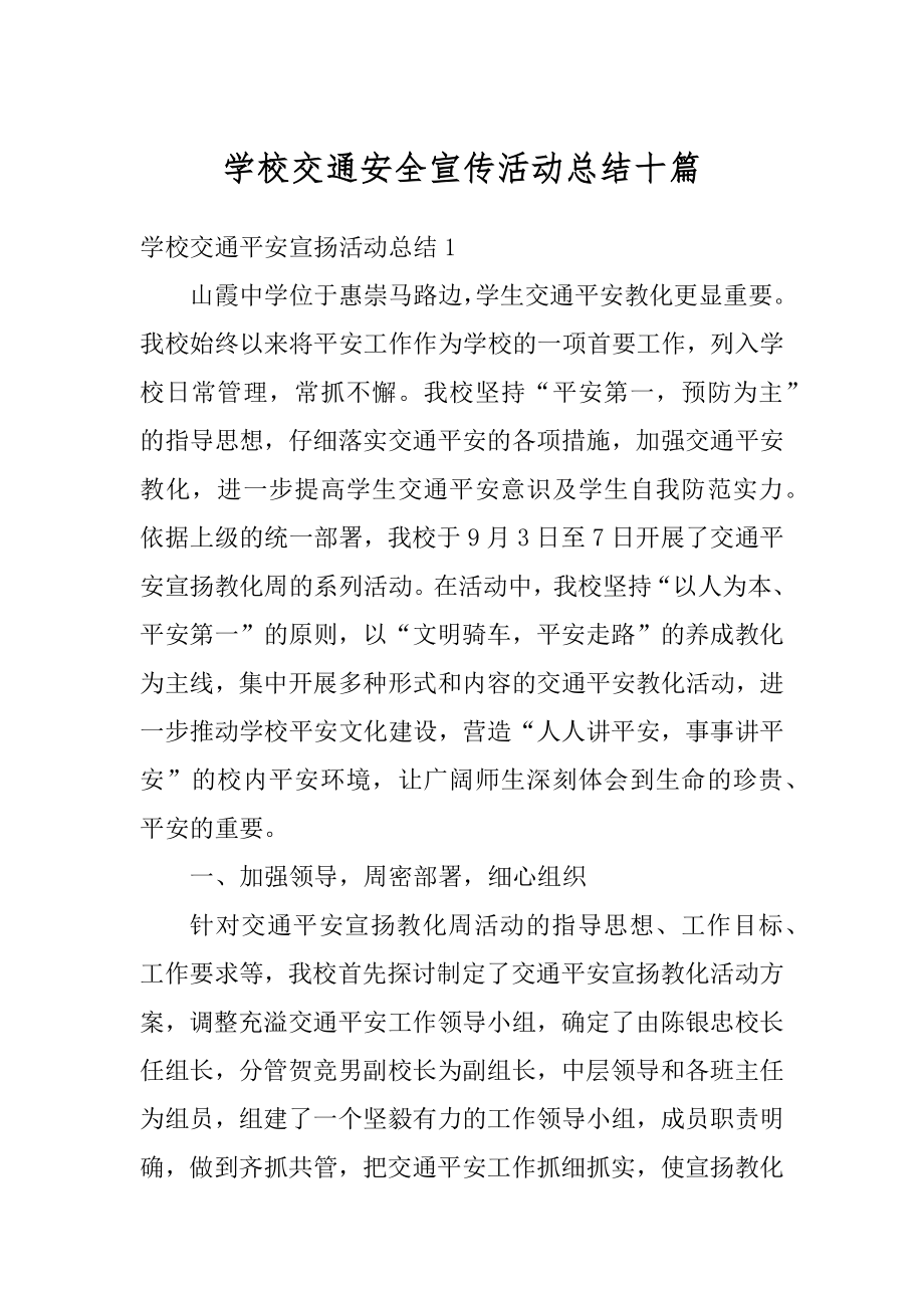 学校交通安全宣传活动总结十篇精选.docx_第1页