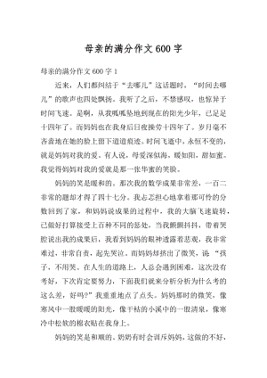 母亲的满分作文600字范例.docx