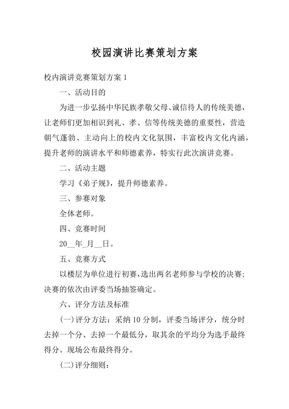 校园演讲比赛策划方案汇编.docx_第1页