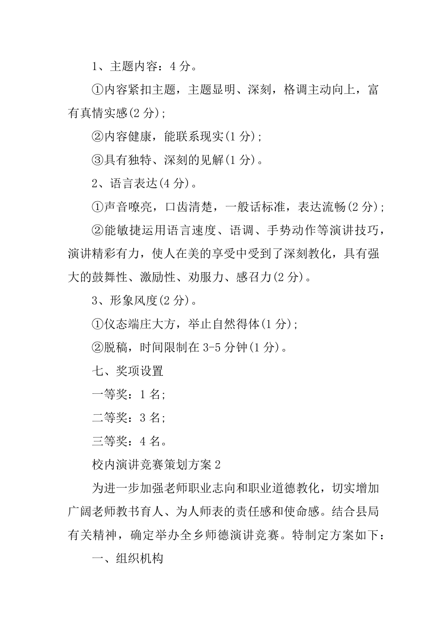 校园演讲比赛策划方案汇编.docx_第2页