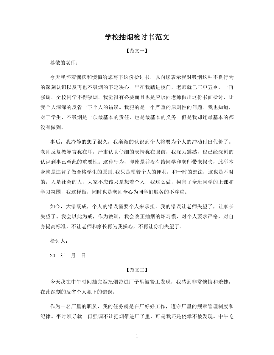 学校抽烟检讨书范文.docx_第1页