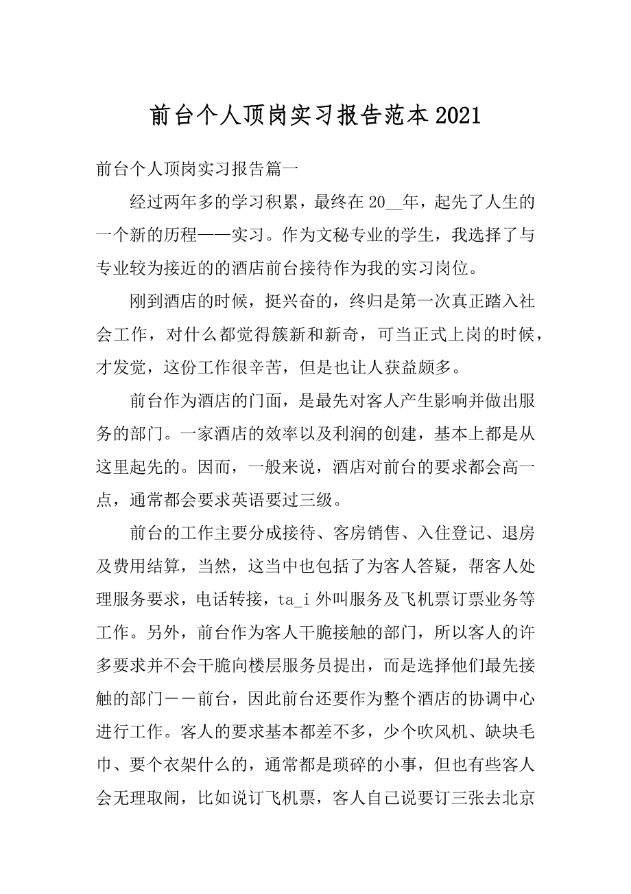 前台个人顶岗实习报告范本精编.docx_第1页