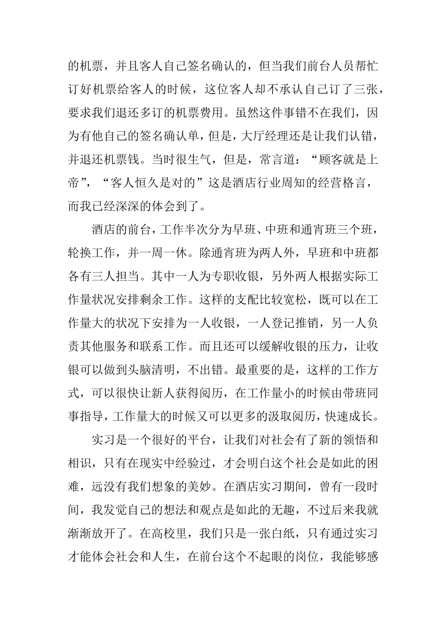 前台个人顶岗实习报告范本精编.docx_第2页