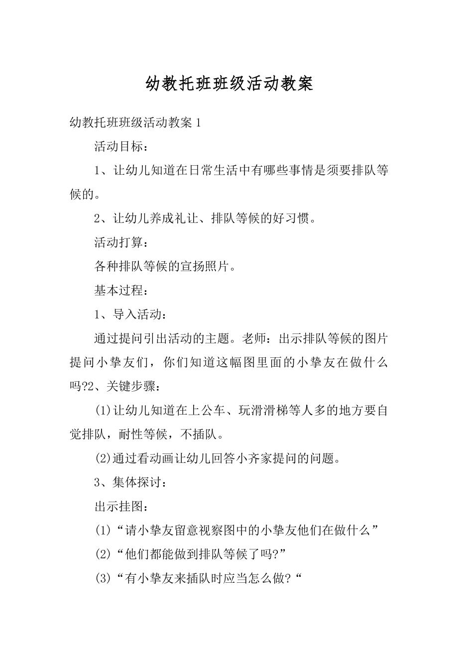 幼教托班班级活动教案精选.docx_第1页