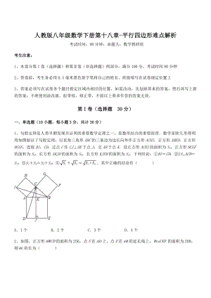 人教版八年级数学下册第十八章-平行四边形难点解析试题(含详细解析).docx