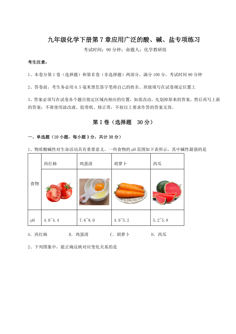 2022年精品解析沪教版(全国)九年级化学下册第7章应用广泛的酸、碱、盐专项练习试题(无超纲).docx_第1页