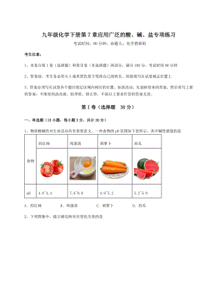 2022年精品解析沪教版(全国)九年级化学下册第7章应用广泛的酸、碱、盐专项练习试题(无超纲).docx