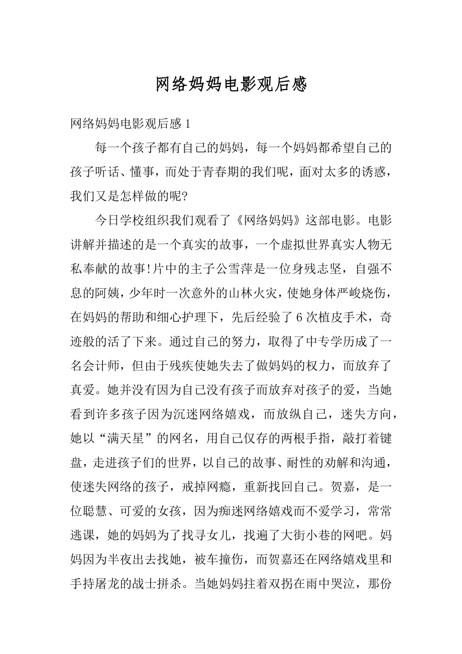 网络妈妈电影观后感汇总.docx_第1页