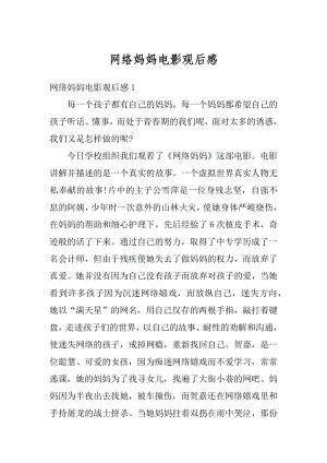 网络妈妈电影观后感汇总.docx