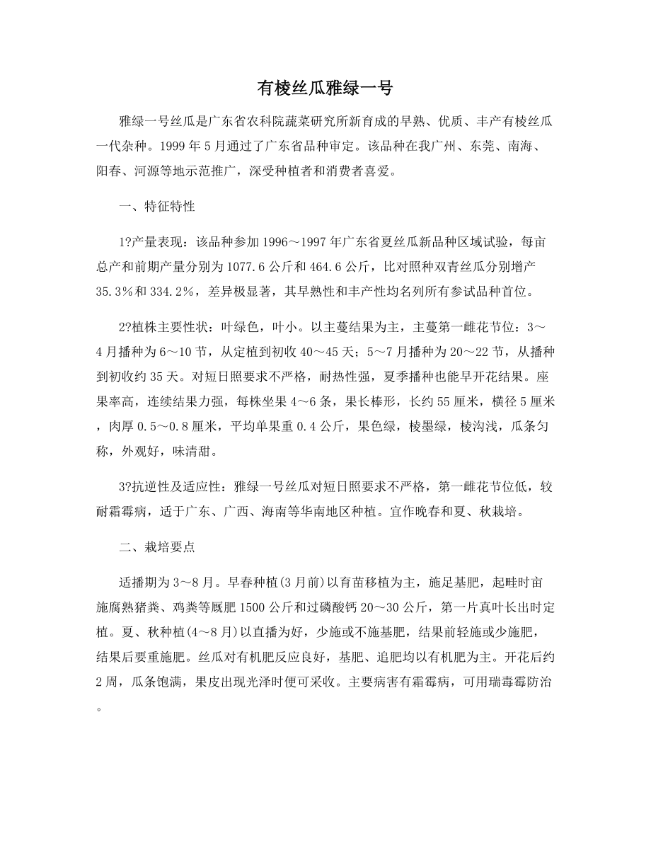 有棱丝瓜雅绿一号.docx_第1页